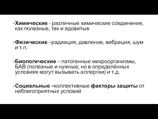 Химические - различные химические соединения, как полезные, так и ядовитые