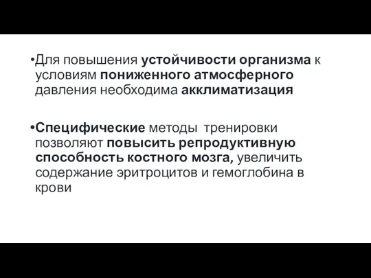 Для повышения устойчивости организма к условиям пониженного атмосферного давления необходима