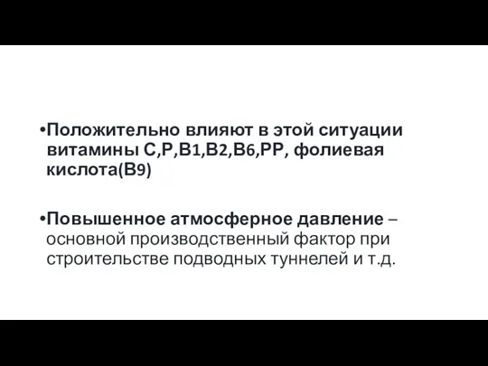 Положительно влияют в этой ситуации витамины С,Р,В1,В2,В6,РР, фолиевая кислота(В9) Повышенное