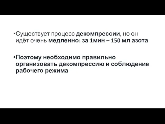 Существует процесс декомпрессии, но он идёт очень медленно: за 1мин