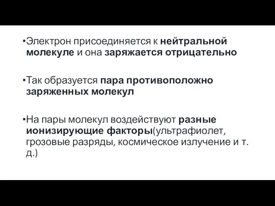 Электрон присоединяется к нейтральной молекуле и она заряжается отрицательно Так