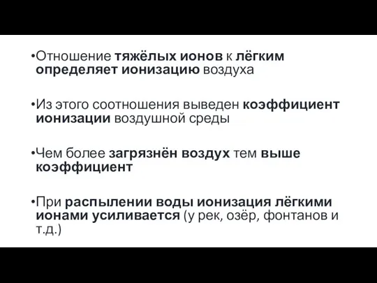 Отношение тяжёлых ионов к лёгким определяет ионизацию воздуха Из этого