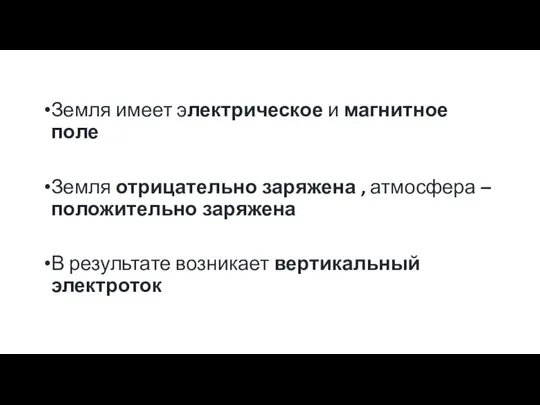 Земля имеет электрическое и магнитное поле Земля отрицательно заряжена ,