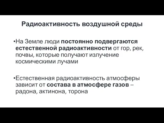 Радиоактивность воздушной среды На Земле люди постоянно подвергаются естественной радиоактивности