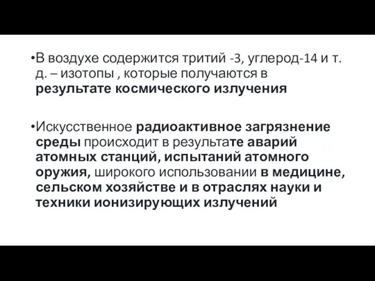 В воздухе содержится тритий -3, углерод-14 и т.д. – изотопы