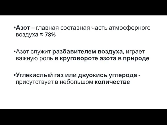 Азот – главная составная часть атмосферного воздуха ≈ 78% Азот