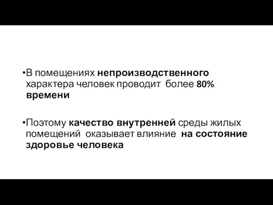 В помещениях непроизводственного характера человек проводит более 80% времени Поэтому