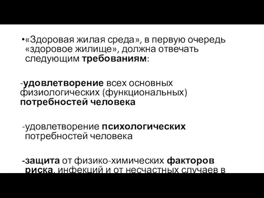 «Здоровая жилая среда», в первую очередь «здоровое жилище», должна отвечать