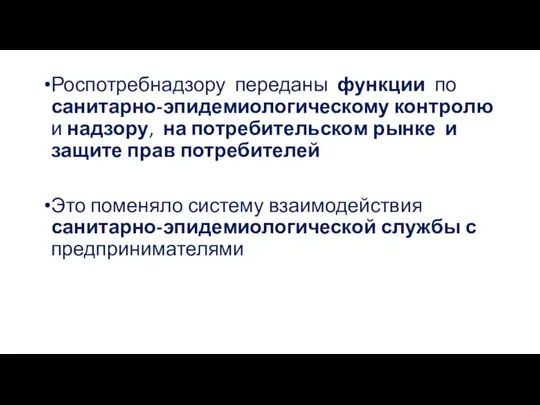 Роспотребнадзору переданы функции по санитарно-эпидемиологическому контролю и надзору, на потребительском