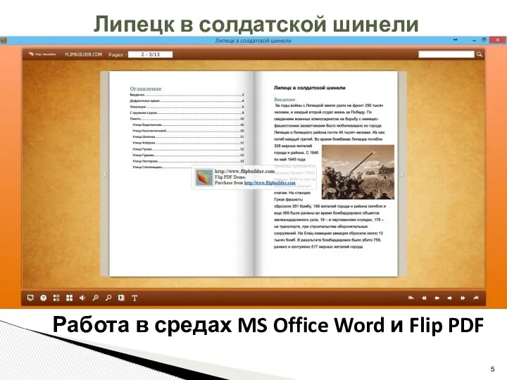 Липецк в солдатской шинели Работа в средах MS Office Word и Flip PDF