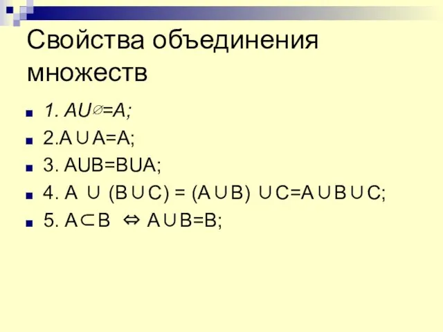 Свойства объединения множеств 1. AU∅=A; 2.A∪A=A; 3. AUB=BUA; 4. А