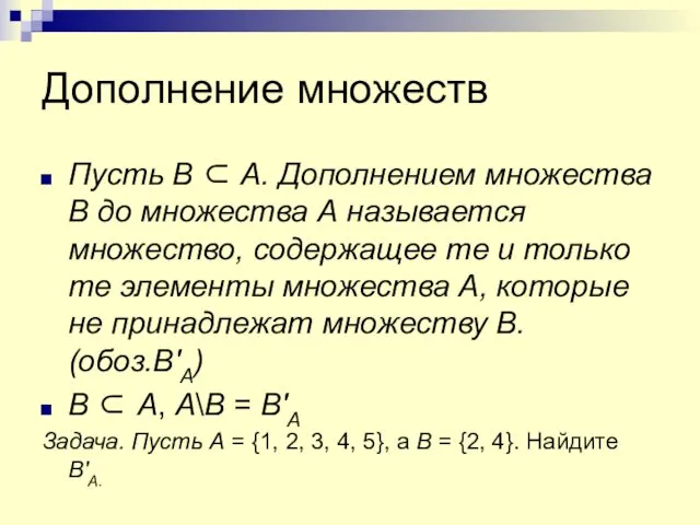 Дополнение множеств Пусть B ⊂ A. Дополнением множества B до