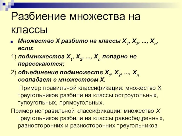 Разбиение множества на классы Множество X разбито на классы X1,