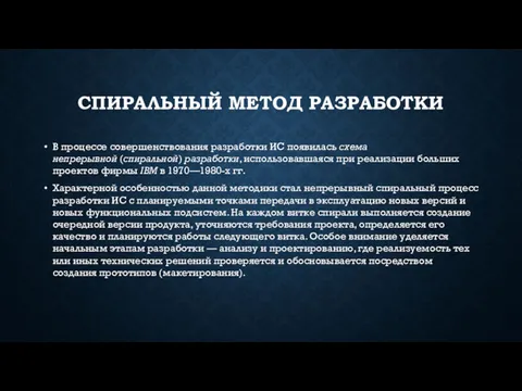 СПИРАЛЬНЫЙ МЕТОД РАЗРАБОТКИ В процессе совершенствования разработки ИС появилась схема