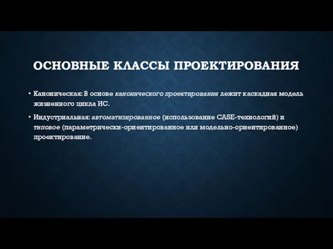 ОСНОВНЫЕ КЛАССЫ ПРОЕКТИРОВАНИЯ Каноническая: В основе канонического проектирования лежит каскадная