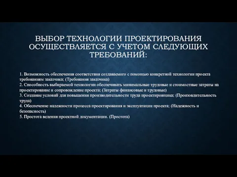 ВЫБОР ТЕХНОЛОГИИ ПРОЕКТИРОВАНИЯ ОСУЩЕСТВЛЯЕТСЯ С УЧЕТОМ СЛЕДУЮЩИХ ТРЕБОВАНИЙ: 1. Возможность