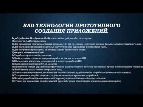 RAD-ТЕХНОЛОГИИ ПРОТОТИПНОГО СОЗДАНИЯ ПРИЛОЖЕНИЙ. Rapid Application Development (RAD) – методы