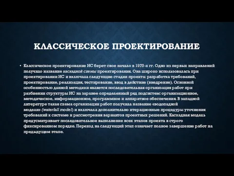 КЛАССИЧЕСКОЕ ПРОЕКТИРОВАНИЕ Классическое проектирование ИС берет свое начало в 1970-х