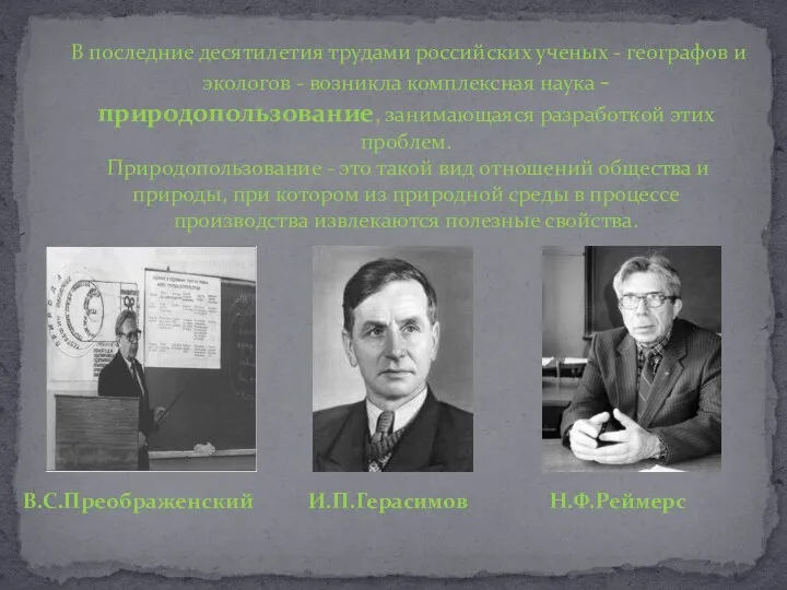 В последние десятилетия трудами российских ученых - географов и экологов