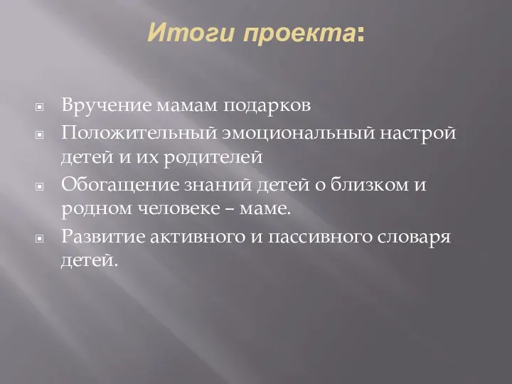 Итоги проекта: Вручение мамам подарков Положительный эмоциональный настрой детей и