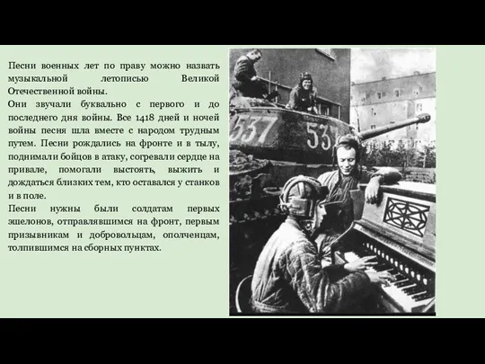 Песни военных лет по праву можно назвать музыкальной летописью Великой Отечественной войны. Они