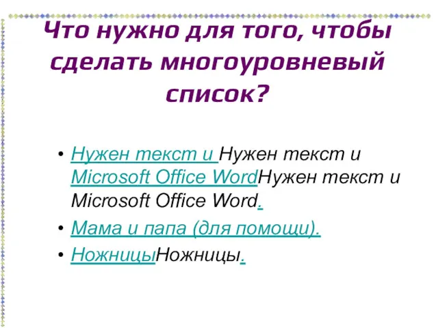 Что нужно для того, чтобы сделать многоуровневый список? Нужен текст