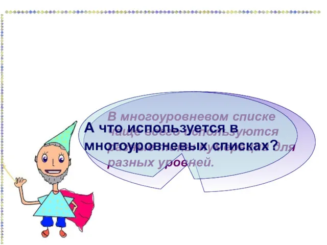 В многоуровневом списке чаще всего используются разные типы нумерации для