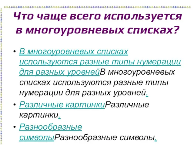 Что чаще всего используется в многоуровневых списках? В многоуровневых списках