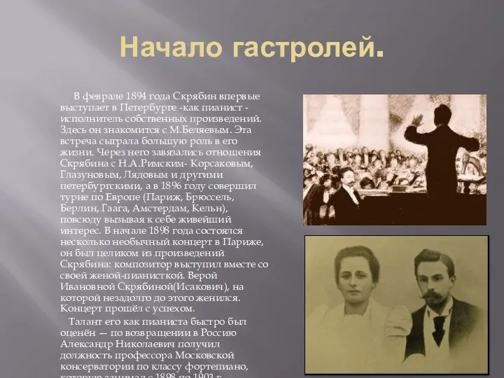 Начало гастролей. В феврале 1894 года Скрябин впервые выступает в