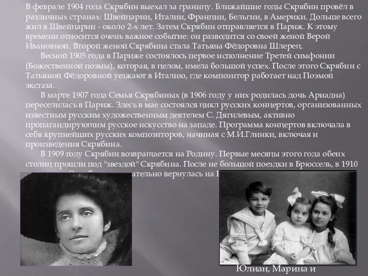 В феврале 1904 года Скрябин выехал за границу. Ближайшие годы