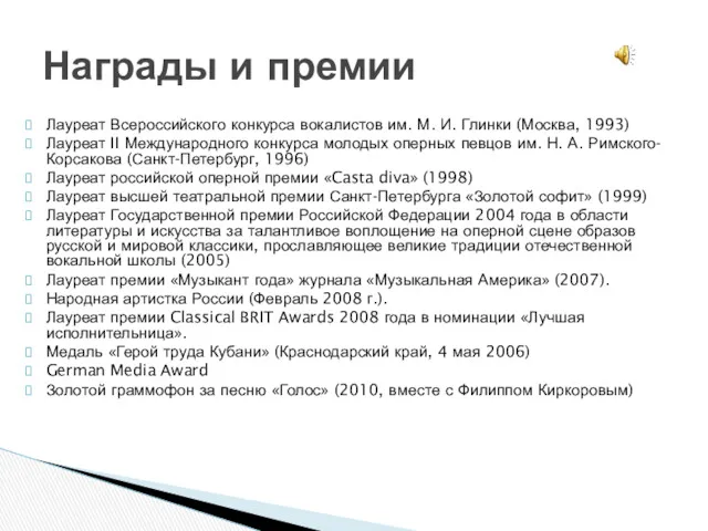 Лауреат Всероссийского конкурса вокалистов им. М. И. Глинки (Москва, 1993)