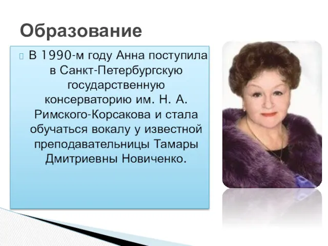 В 1990-м году Анна поступила в Санкт-Петербургскую государственную консерваторию им.