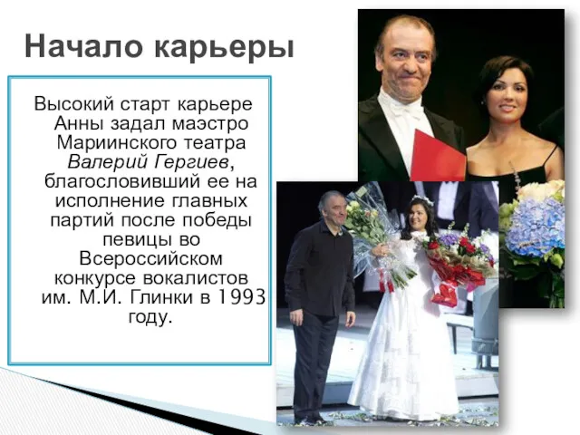 Высокий старт карьере Анны задал маэстро Мариинского театра Валерий Гергиев,