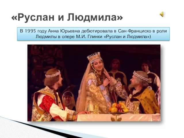«Руслан и Людмила» В 1995 году Анна Юрьевна дебютировала в