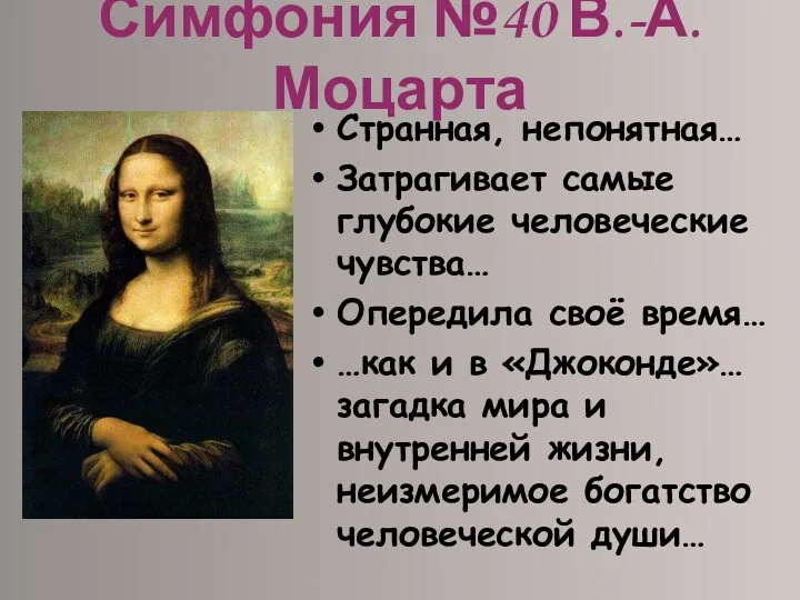 Симфония №40 В.-А. Моцарта Странная, непонятная… Затрагивает самые глубокие человеческие