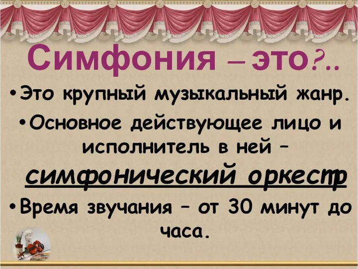 Симфония – это?.. Это крупный музыкальный жанр. Основное действующее лицо