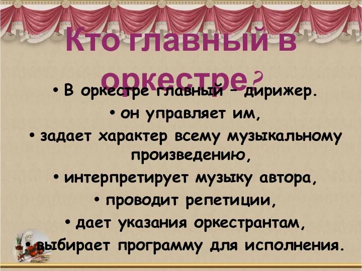 Кто главный в оркестре? В оркестре главный – дирижер. он