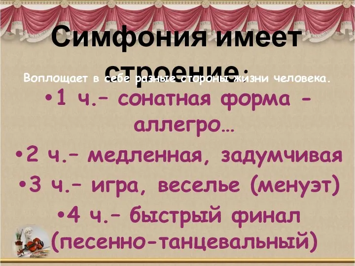 Симфония имеет строение: 1 ч.– сонатная форма -аллегро… 2 ч.–