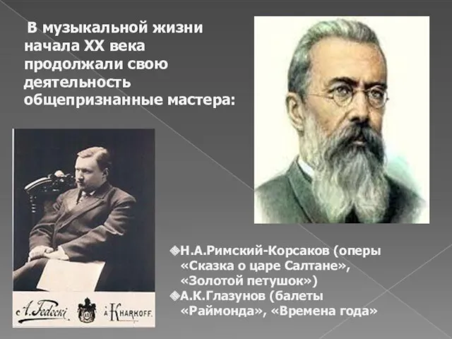 В музыкальной жизни начала XX века продолжали свою деятельность общепризнанные