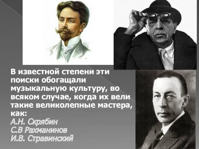 В известной степени эти поиски обогащали музыкальную культуру, во всяком