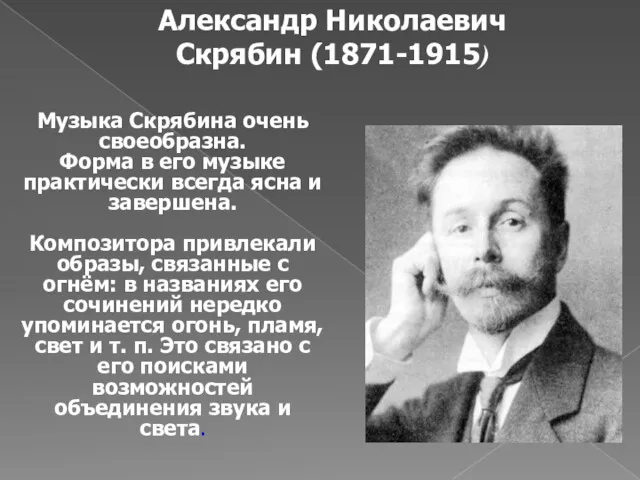 Александр Николаевич Скрябин (1871-1915) Музыка Скрябина очень своеобразна. Форма в