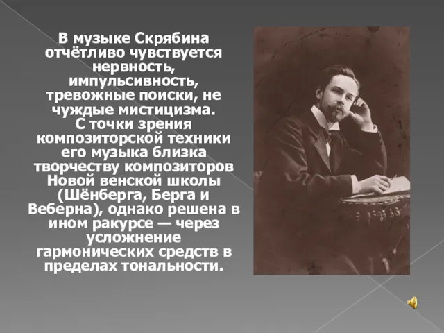 В музыке Скрябина отчётливо чувствуется нервность, импульсивность, тревожные поиски, не