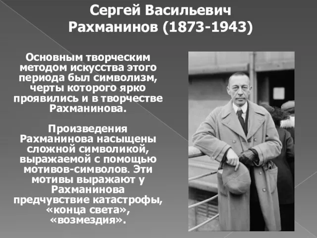 Сергей Васильевич Рахманинов (1873-1943) Основным творческим методом искусства этого периода