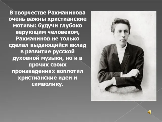 В творчестве Рахманинова очень важны христианские мотивы: будучи глубоко верующим