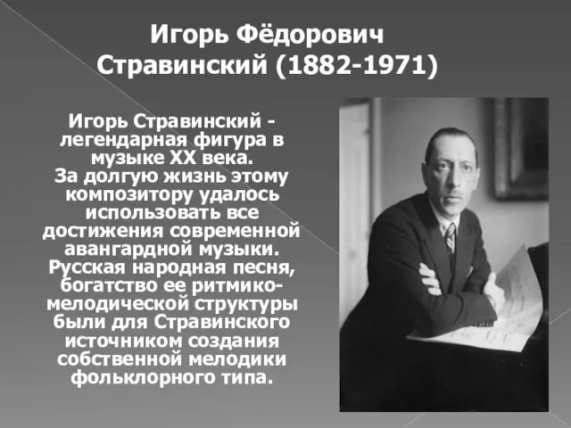 Игорь Фёдорович Стравинский (1882-1971) Игорь Стравинский - легендарная фигура в