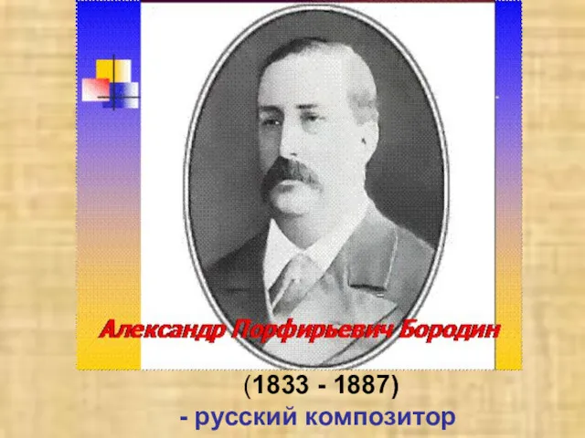 (1833 - 1887) - русский композитор