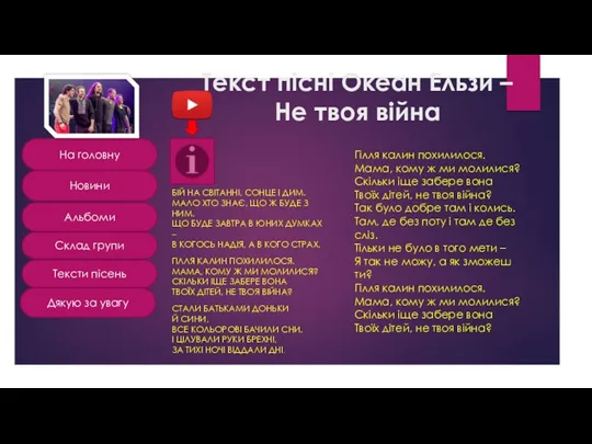 Текст пісні Океан Ельзи – Не твоя війна БІЙ НА