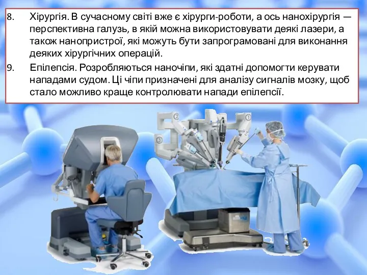 Хірургія. В сучасному світі вже є хірурги-роботи, а ось нанохірургія — перспективна галузь,