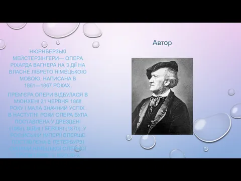 НЮРНБЕРЗЬКІ МЕЙСТЕРЗІНГЕРИ— ОПЕРА РІХАРДА ВАГНЕРА НА 3 ДІЇ НА ВЛАСНЕ