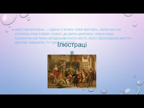 МЕЙСТЕРЗИНГЕРИ» — ЄДИНА З ЗРІЛИХ ОПЕР ВАГНЕРА, НАПИСАНА НА ІСТОРИКО-ПОБУТОВИЙ